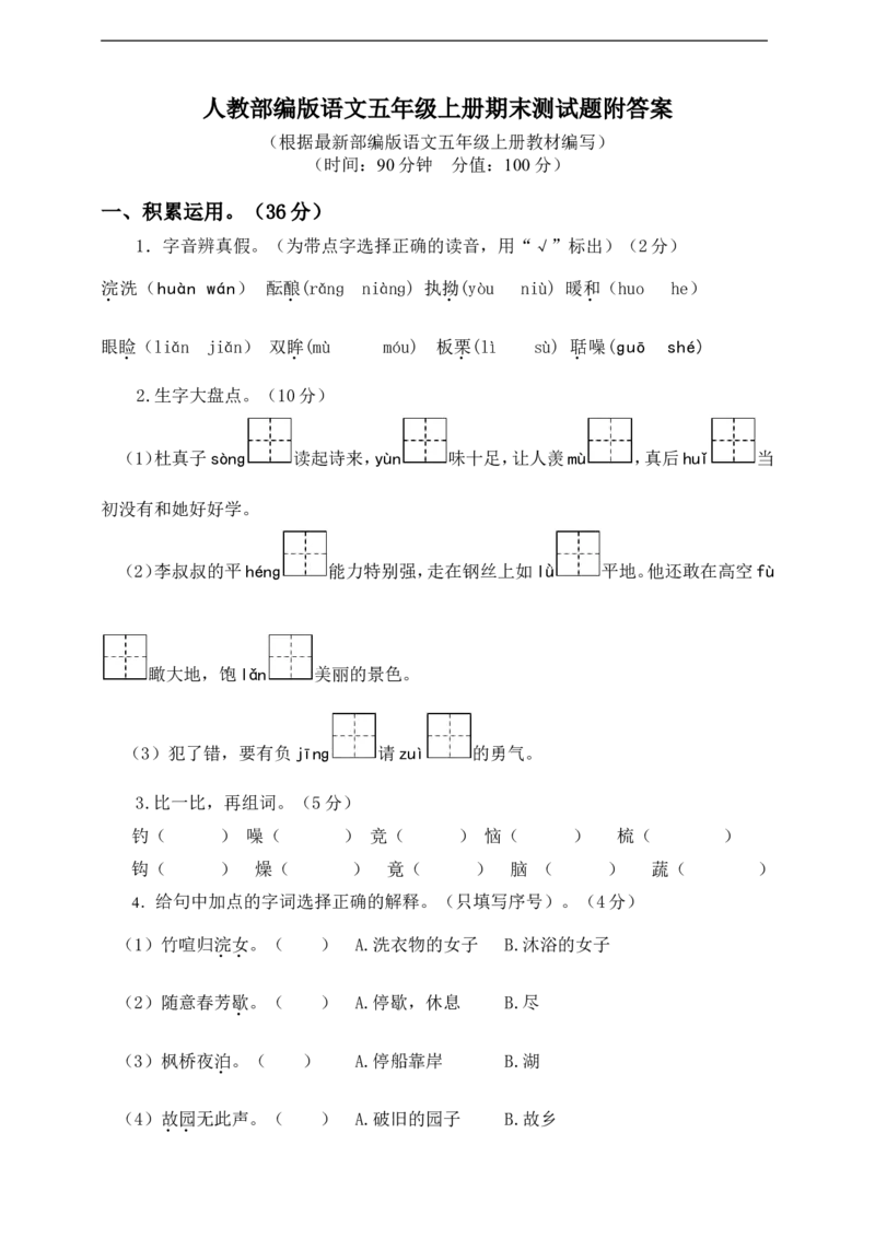 五年级上册语文期末测试卷及答案（6）_小学1-6年级全部试卷_语文_五年级_3-10-1、小学五年级语文上册_3-10-1-2、练习题、作业、试题、试卷_部编（人教）版_期末测试卷