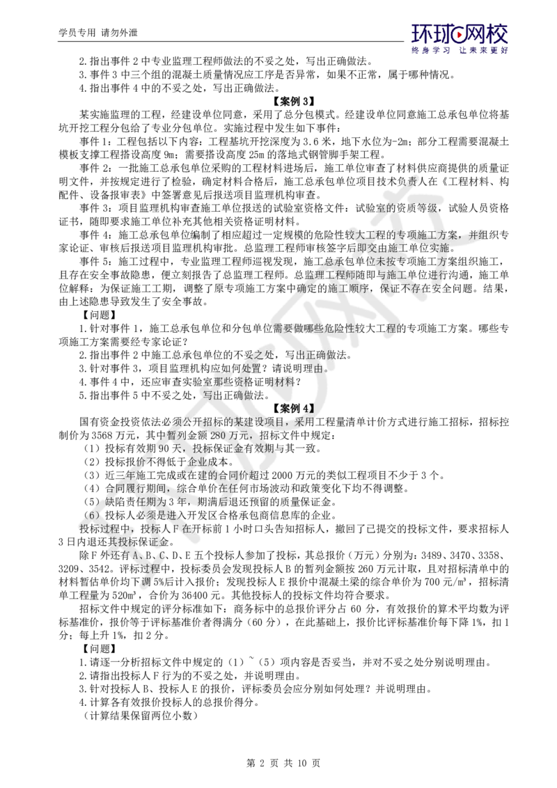 WM_第2讲万人模考（二）_监理工程师_2025监理工程师_2025年监理工程师-各大机构_2025年监理-土建案例_机构1-HQ_05.万人模考-王.双增_讲义