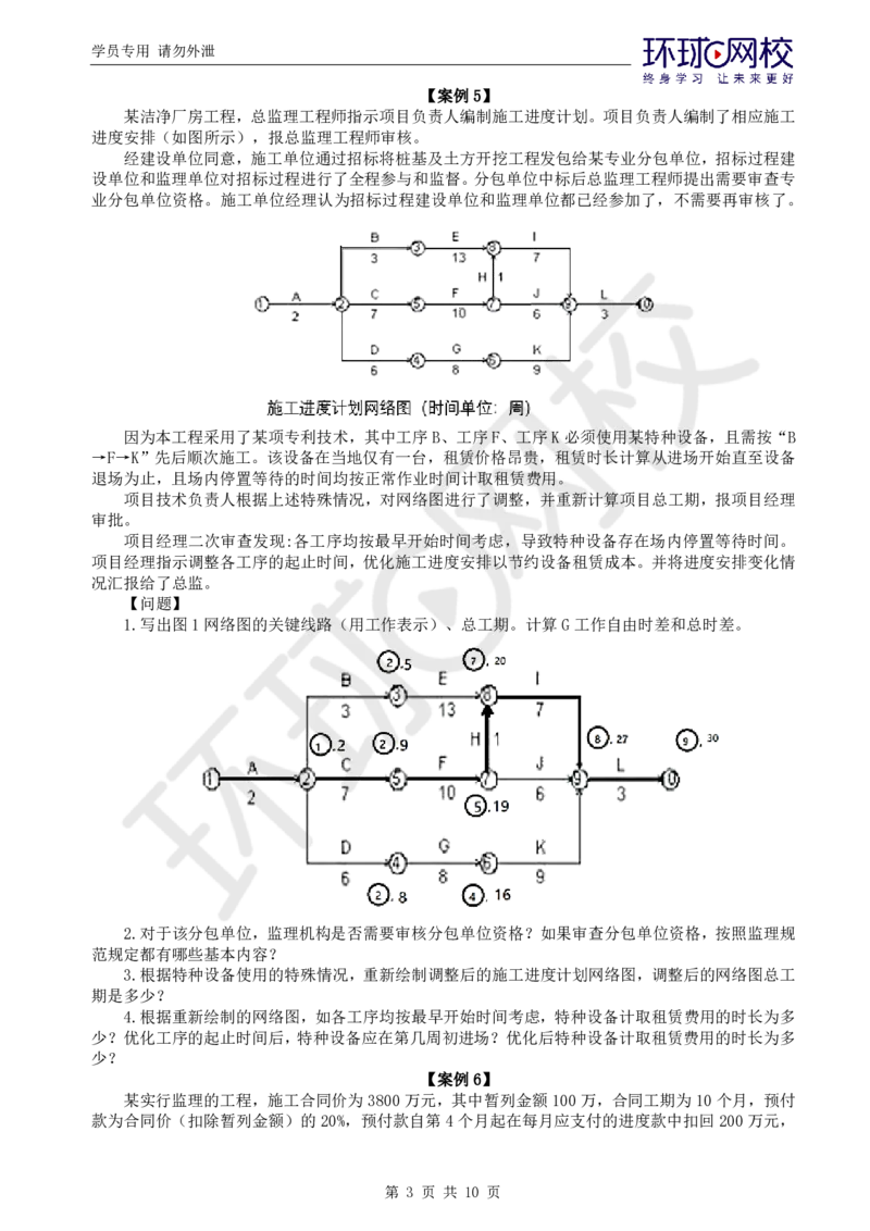 WM_第2讲万人模考（二）_监理工程师_2025监理工程师_2025年监理工程师-各大机构_2025年监理-土建案例_机构1-HQ_05.万人模考-王.双增_讲义