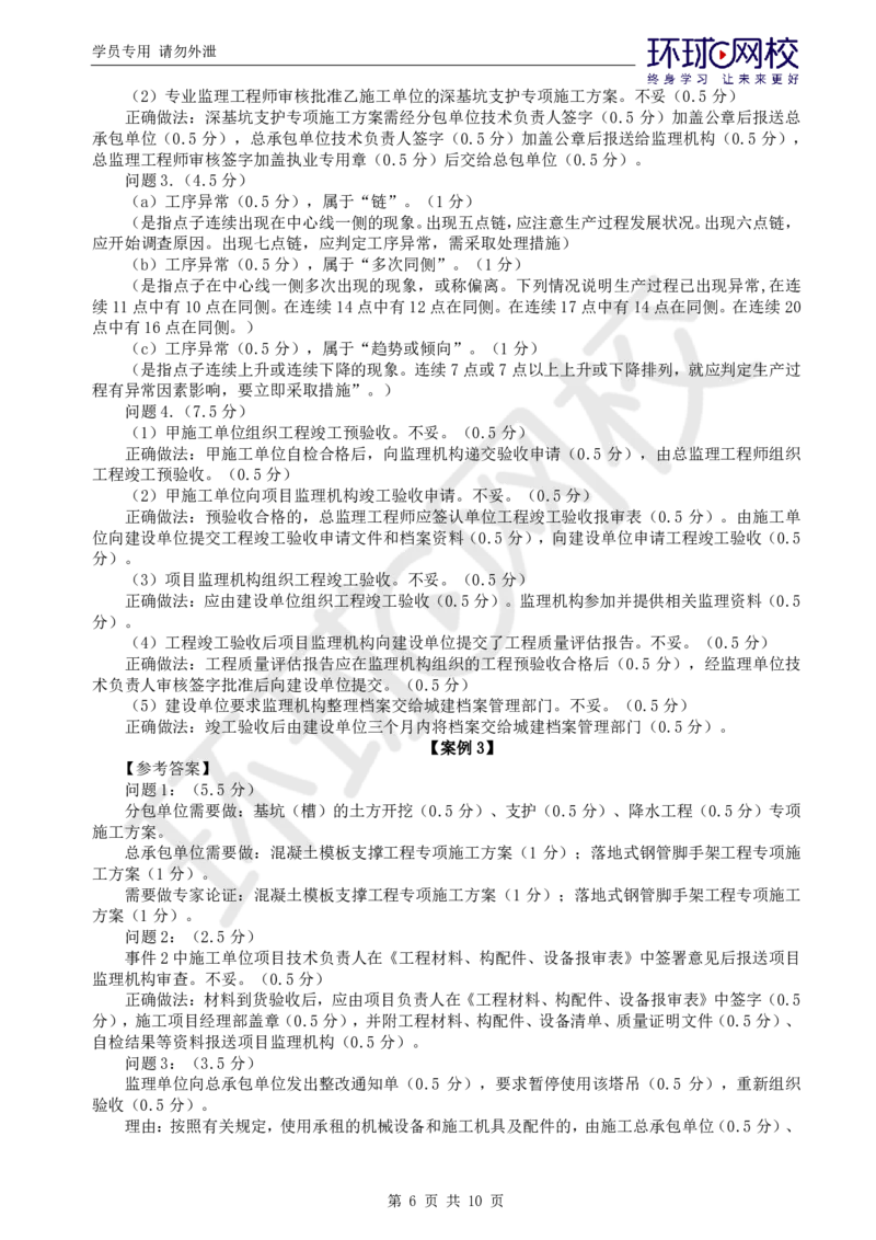 WM_第2讲万人模考（二）_监理工程师_2025监理工程师_2025年监理工程师-各大机构_2025年监理-土建案例_机构1-HQ_05.万人模考-王.双增_讲义