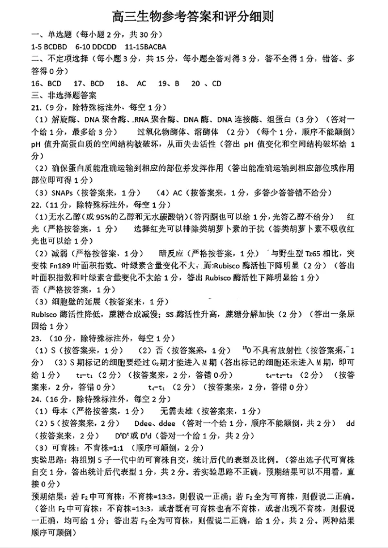 生物答案_2024-2025高三（6-6月题库）_2024年11月试卷_11152025届山东名校考试联盟高三上学期期中检测（全科）_山东省名校考试联盟2024-2025学年高三上学期期中考试生物