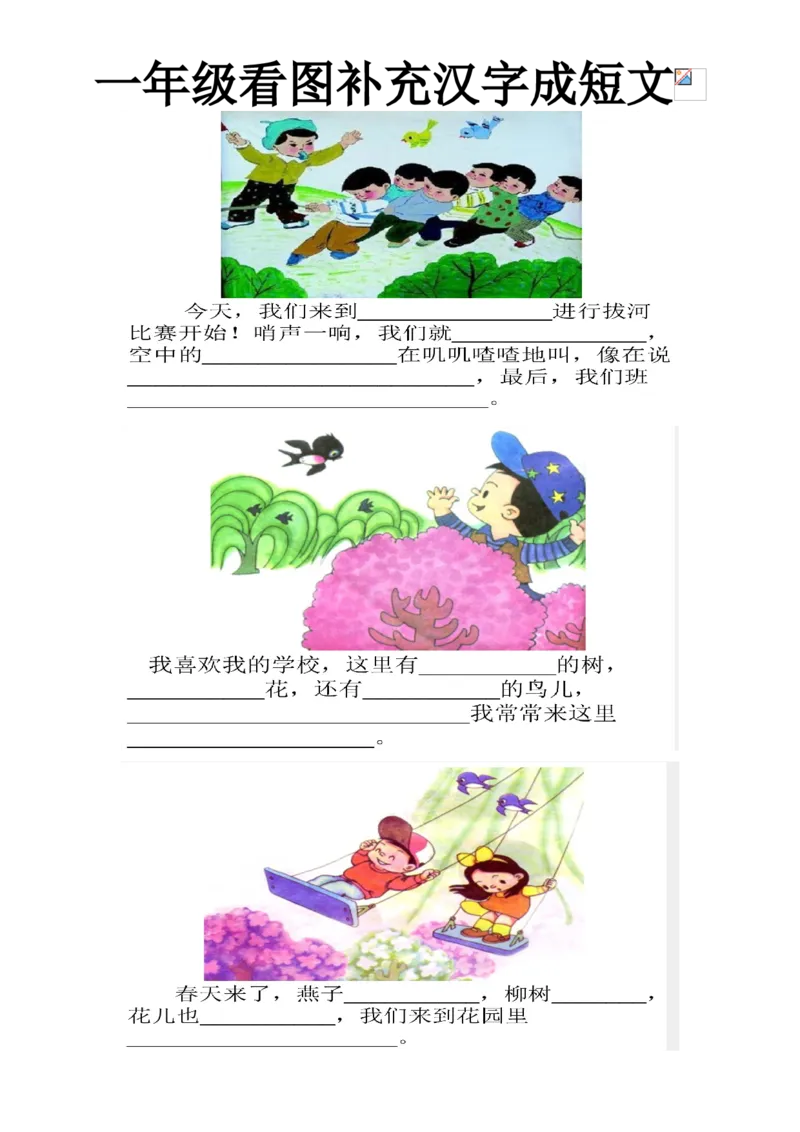 一年级下册-看图写话-把短句补充完整专项资料_小学1-6年级全部试卷_语文_一年级_3-6-2、小学一年级语文下册_3-6-2-2、练习题、作业、试题、试卷_部编（人教）版_专项练习