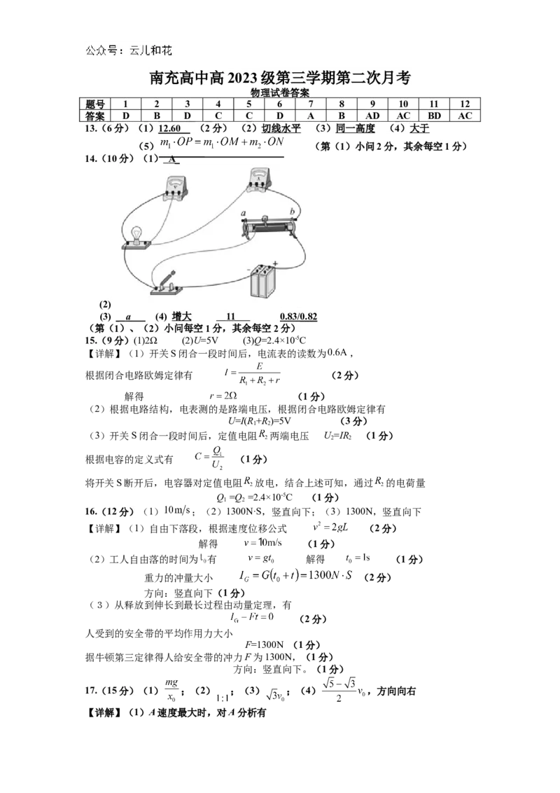 高2023级高二上第二次月考答案_2024-2025高二（7-7月题库）_2024年12月试卷_1212四川省南充高级中学2024-2025学年高二上学期第二次月考（12月）