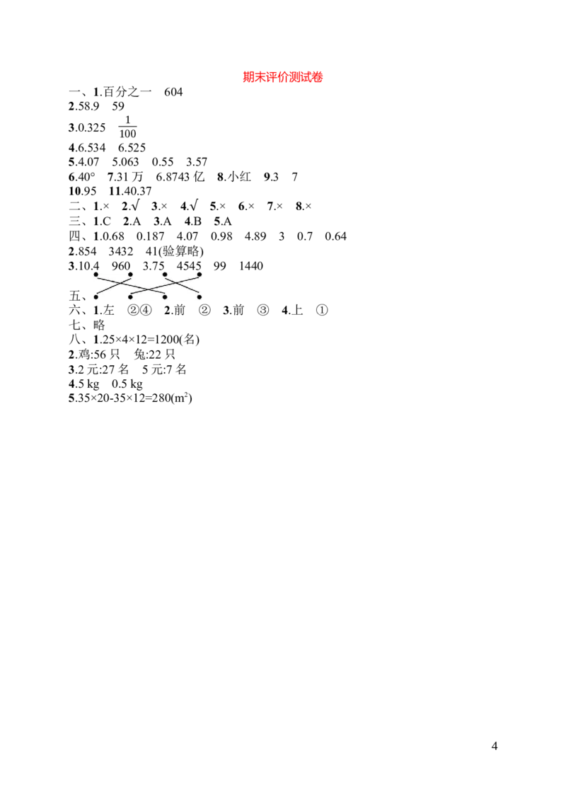 人教版四年级下册数学期末测试卷-含答案-期末评价测试卷_小学1-6年级全部试卷_数学_四年级_3-9-4、小学四年级数学下册_3-9-4-2、练习题、作业、试题、试卷_人教版_期末测试卷