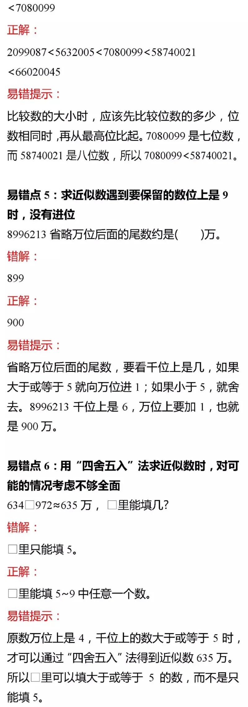 北师版四年级数学上册易错题集锦及答案_小学1-6年级全部试卷_数学_四年级_3-9-3、小学四年级数学上册_3-9-3-2、练习题、作业、试题、试卷_北师大版_专项练习