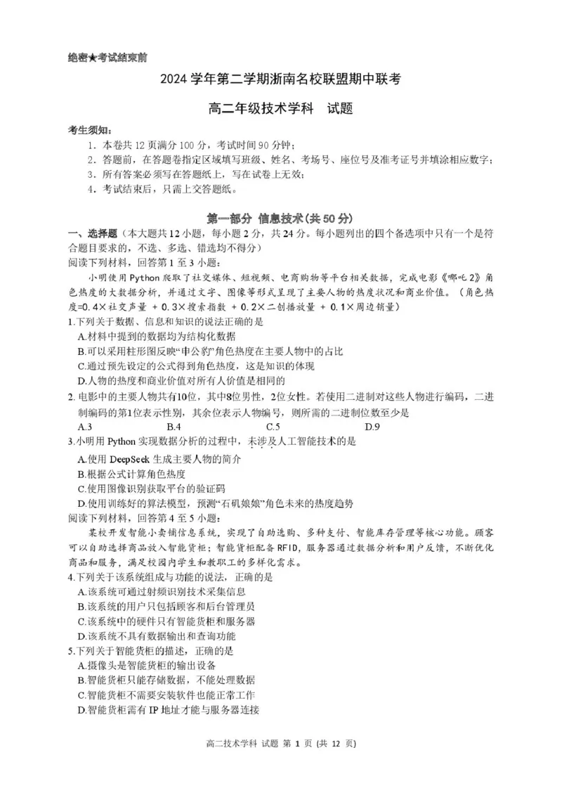 高二技术试题_2024-2025高二（7-7月题库）_2025年05月试卷_0522浙江省浙南名校联盟2024-2025学年高二下学期4月期中考试