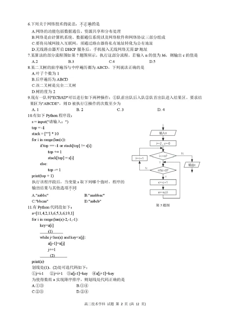 高二技术试题_2024-2025高二（7-7月题库）_2025年05月试卷_0522浙江省浙南名校联盟2024-2025学年高二下学期4月期中考试