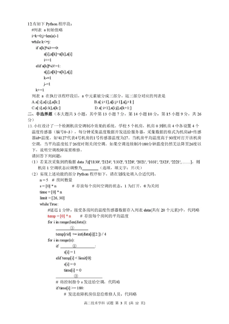 高二技术试题_2024-2025高二（7-7月题库）_2025年05月试卷_0522浙江省浙南名校联盟2024-2025学年高二下学期4月期中考试