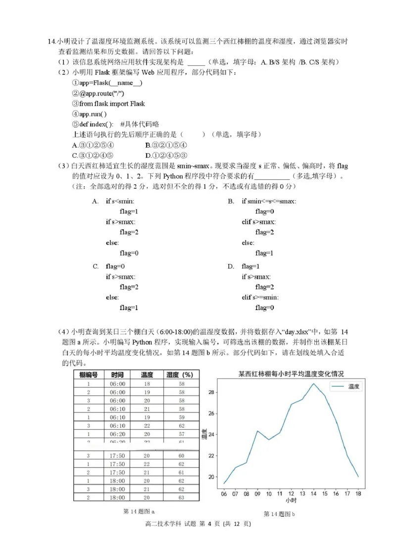 高二技术试题_2024-2025高二（7-7月题库）_2025年05月试卷_0522浙江省浙南名校联盟2024-2025学年高二下学期4月期中考试