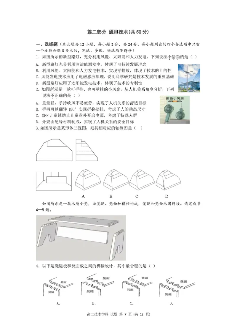 高二技术试题_2024-2025高二（7-7月题库）_2025年05月试卷_0522浙江省浙南名校联盟2024-2025学年高二下学期4月期中考试