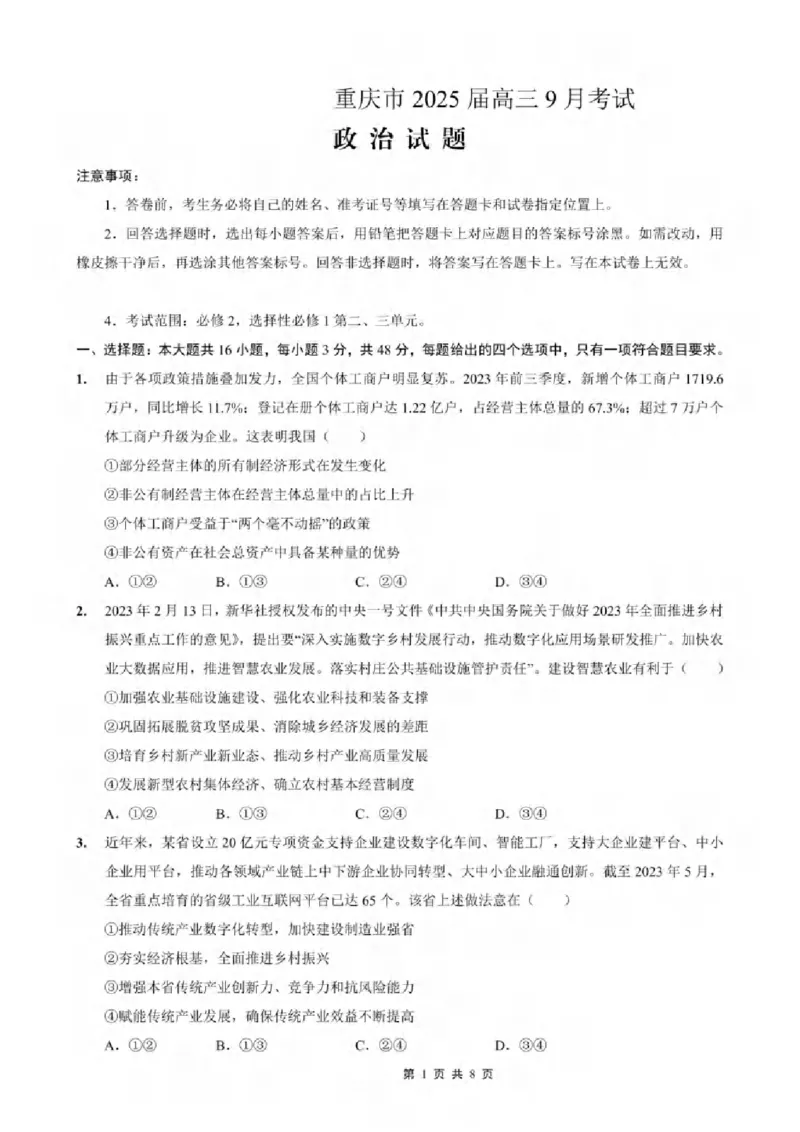 重庆市2024-2025学年高三上学期9月联考政治-试卷+答案_2024-2025高三（6-6月题库）_2024年09月试卷_0920名校方案重庆市2024-2025学年高三上学期9月联考