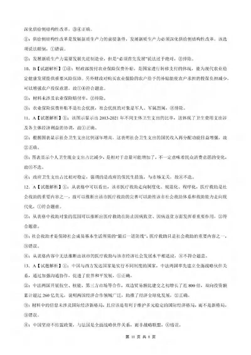 重庆市2024-2025学年高三上学期9月联考政治-试卷+答案_2024-2025高三（6-6月题库）_2024年09月试卷_0920名校方案重庆市2024-2025学年高三上学期9月联考