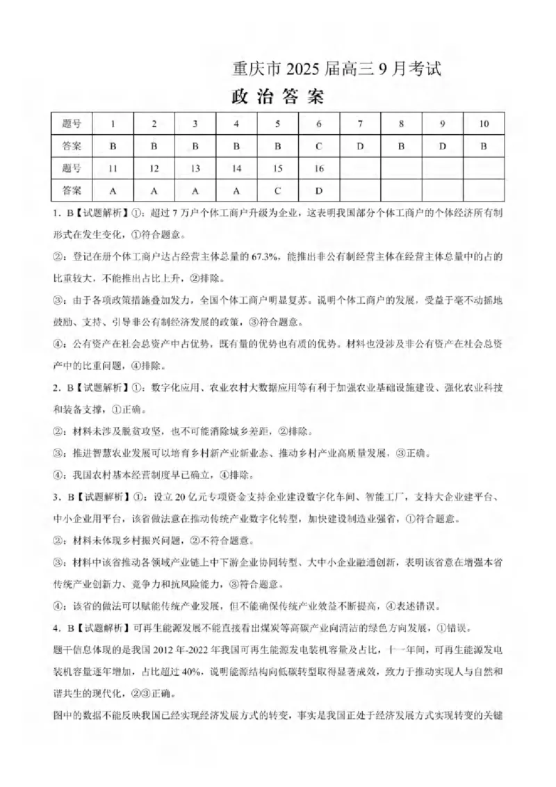 重庆市2024-2025学年高三上学期9月联考政治-试卷+答案_2024-2025高三（6-6月题库）_2024年09月试卷_0920名校方案重庆市2024-2025学年高三上学期9月联考