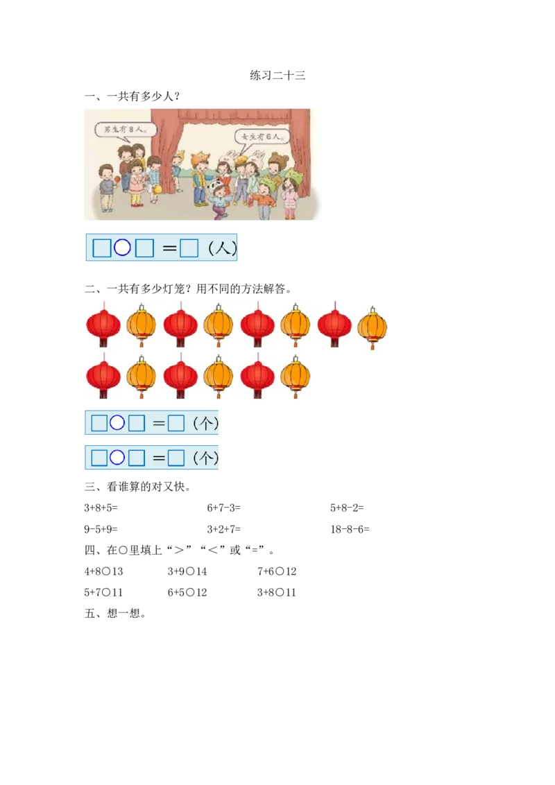 人教版-一年级上册数学-课时每课练习题+答案-第八单元8.10练习二十三_小学1-6年级全部试卷_数学_一年级_3-6-3、小学一年级数学上册_3-6-3-2、练习题、作业、试题、试卷_人教版_课时练