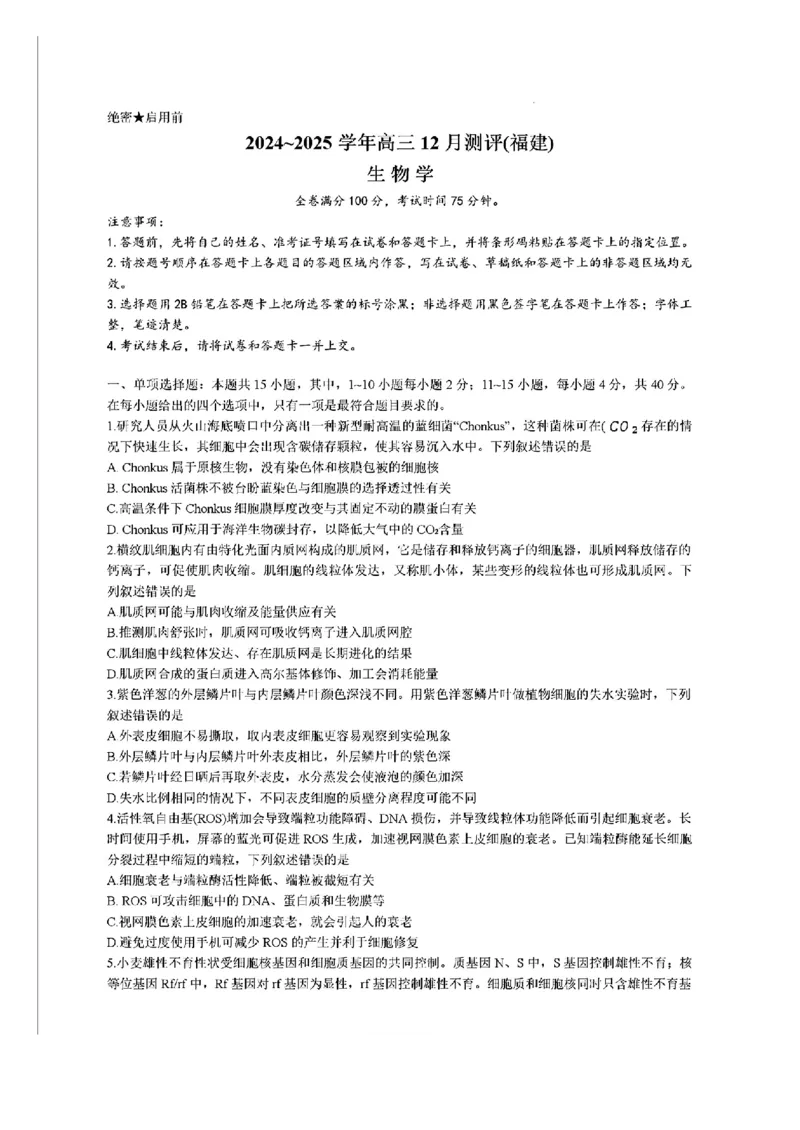 福建省金科大联考2024-2025学年高三12月测评生物_2024-2025高三（6-6月题库）_2024年12月试卷_1223福建省金科大联考2024-2025学年高三12月测评（全科）
