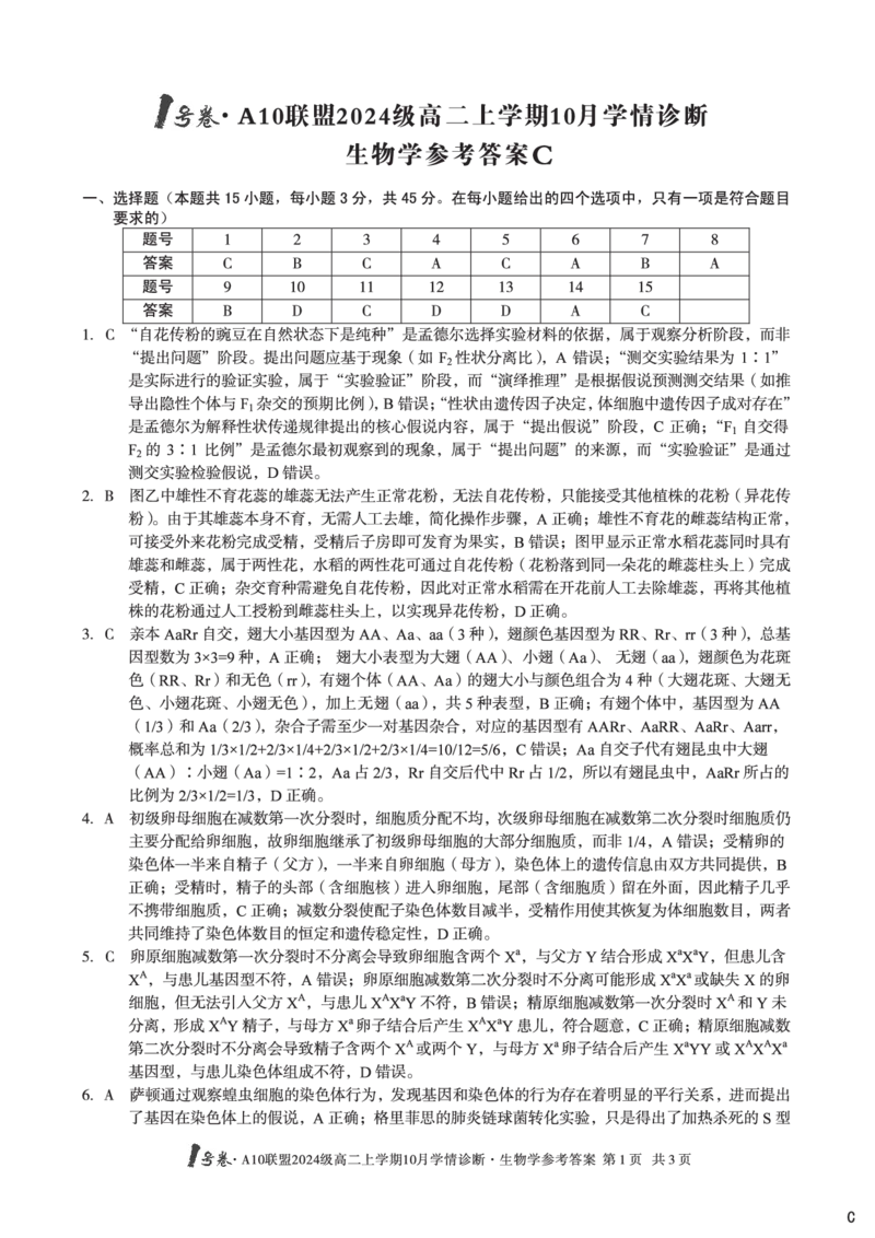 生物学（C卷）1号卷&middot;A10联盟2024级高二上学期10月学情诊断生物学答案c_2025年10月高二试卷_251017安徽省1号卷&middot;A10联盟2024级高二上学期10月学情诊断（全）