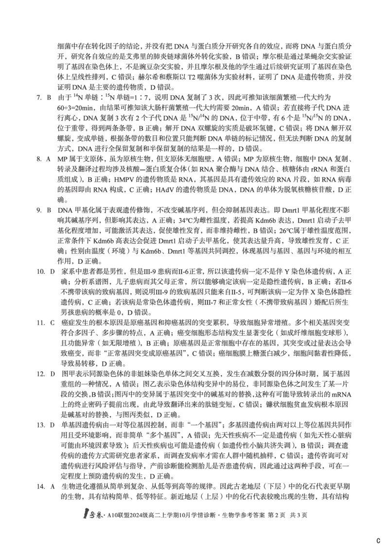 生物学（C卷）1号卷&middot;A10联盟2024级高二上学期10月学情诊断生物学答案c_2025年10月高二试卷_251017安徽省1号卷&middot;A10联盟2024级高二上学期10月学情诊断（全）