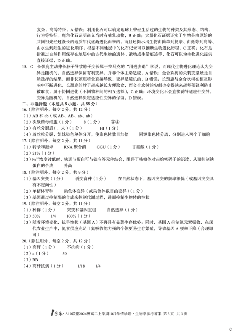 生物学（C卷）1号卷&middot;A10联盟2024级高二上学期10月学情诊断生物学答案c_2025年10月高二试卷_251017安徽省1号卷&middot;A10联盟2024级高二上学期10月学情诊断（全）