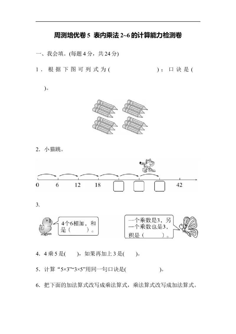 人教版二年级数学上册-单元测试卷-表内乘法-周测培优卷5-第四单元-表内乘法2～6的计算能力检测卷+答案_小学1-6年级全部试卷_数学_二年级_3-7-3、小学二年级数学上册_人教版_单元测试卷