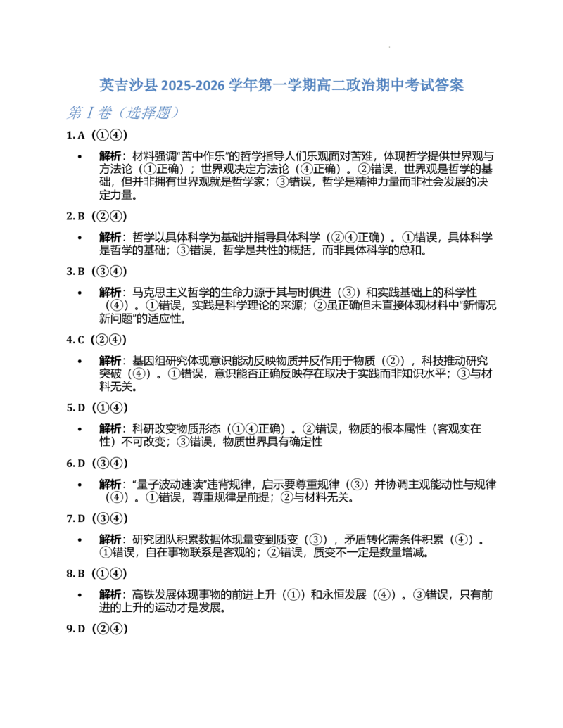 高二政治答案答案_251213新疆维吾尔自治区喀什地区英吉沙县县多校2025-2026学年高二上学期12月期中（全）