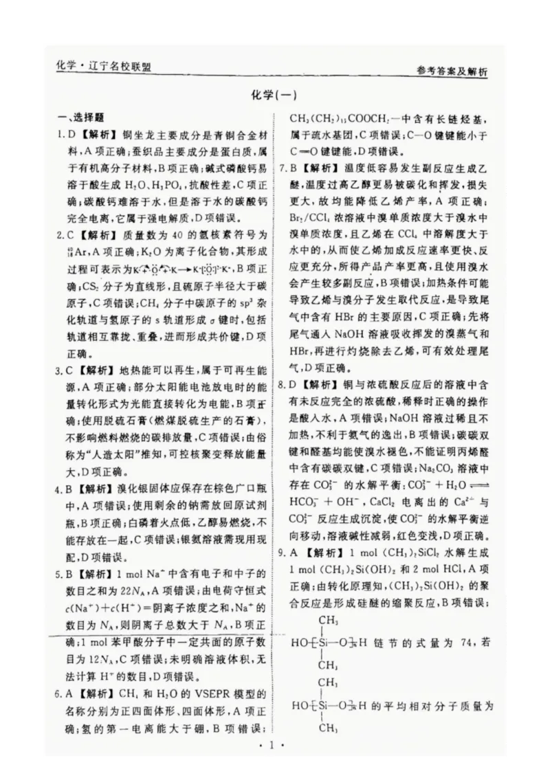辽宁省名校联盟2025年高考模拟卷押题卷化学（一）答案_2024-2025高三（6-6月题库）_2025年05月试卷_0508辽宁省名校联盟2025年高考模拟卷押题卷（数物化生）