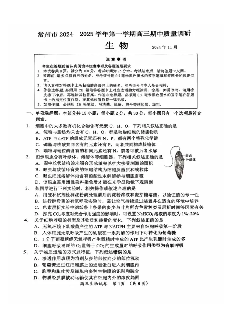 生物试题_2024-2025高三（6-6月题库）_2024年11月试卷_1109江苏省常州市2024-2025学年高三上学期期中考试_江苏省常州市2024-2025学年高三上学期期中考试生物