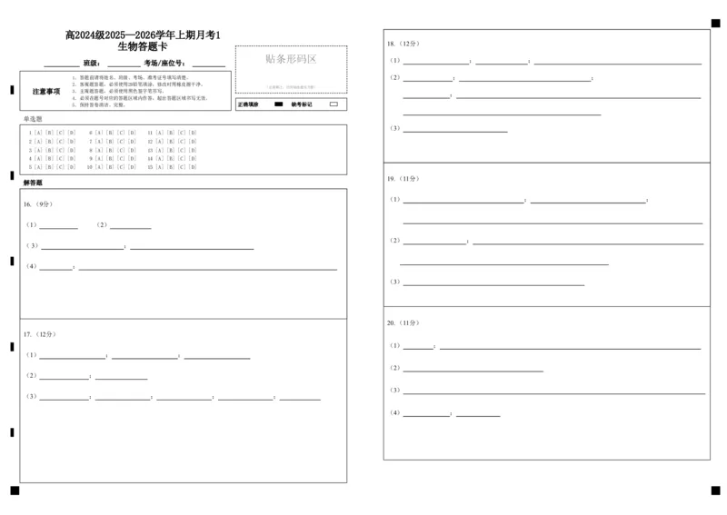 生物答题卡_2025年10月高二试卷_251028四川省成都外国语学校2025-2026学年高二上学期10月月考_四川省成都外国语学校2025-2026学年高二上学期10月检测生物试题含答案