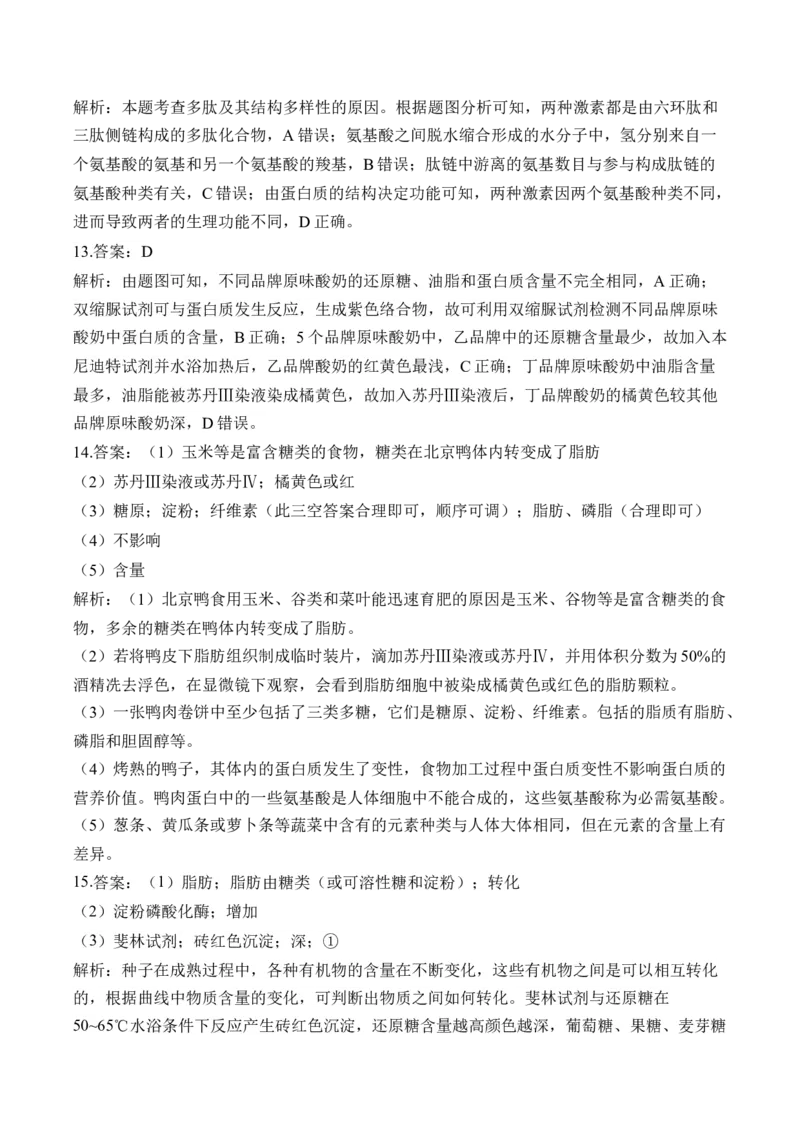 （1）细胞的分子组成&mdash;&mdash;高考生物二轮复习易错重难提升（含解析）_2024-2025高三（6-6月题库）_2026年1月高三_260104高考生物二轮复习易错重难提升（含解析）