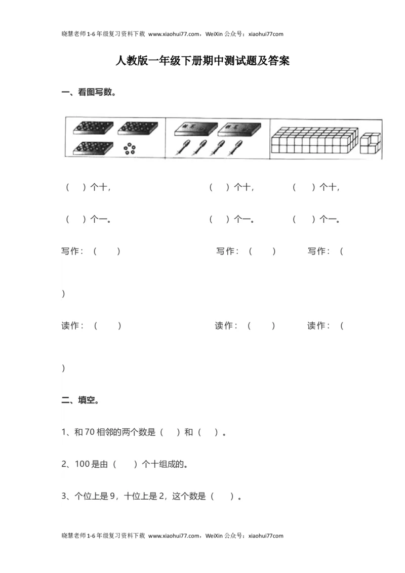 人教版一年级数学下册期中测试卷(5)_小学1-6年级全部试卷_数学_一年级_3-6-4、小学一年级数学下册_3-6-4-2、练习题、作业、试题、试卷_人教版_期中测试卷