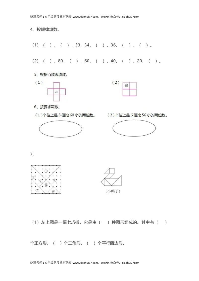 人教版一年级数学下册期中测试卷(5)_小学1-6年级全部试卷_数学_一年级_3-6-4、小学一年级数学下册_3-6-4-2、练习题、作业、试题、试卷_人教版_期中测试卷