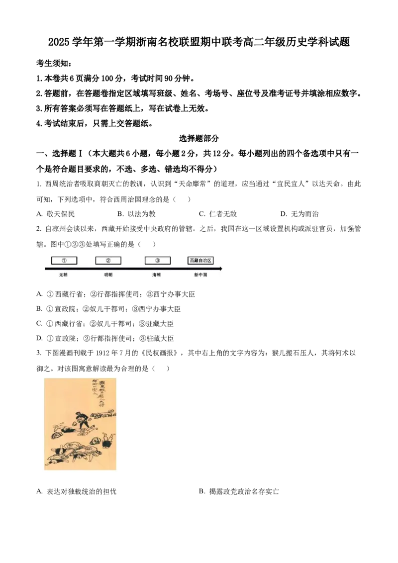浙江省温州市浙南名校联盟2025-2026学年高二上学期期中联考历史试题Word版无答案_251210浙江省温州市浙南名校联盟2025-2026学年高二上学期11月期中（全）