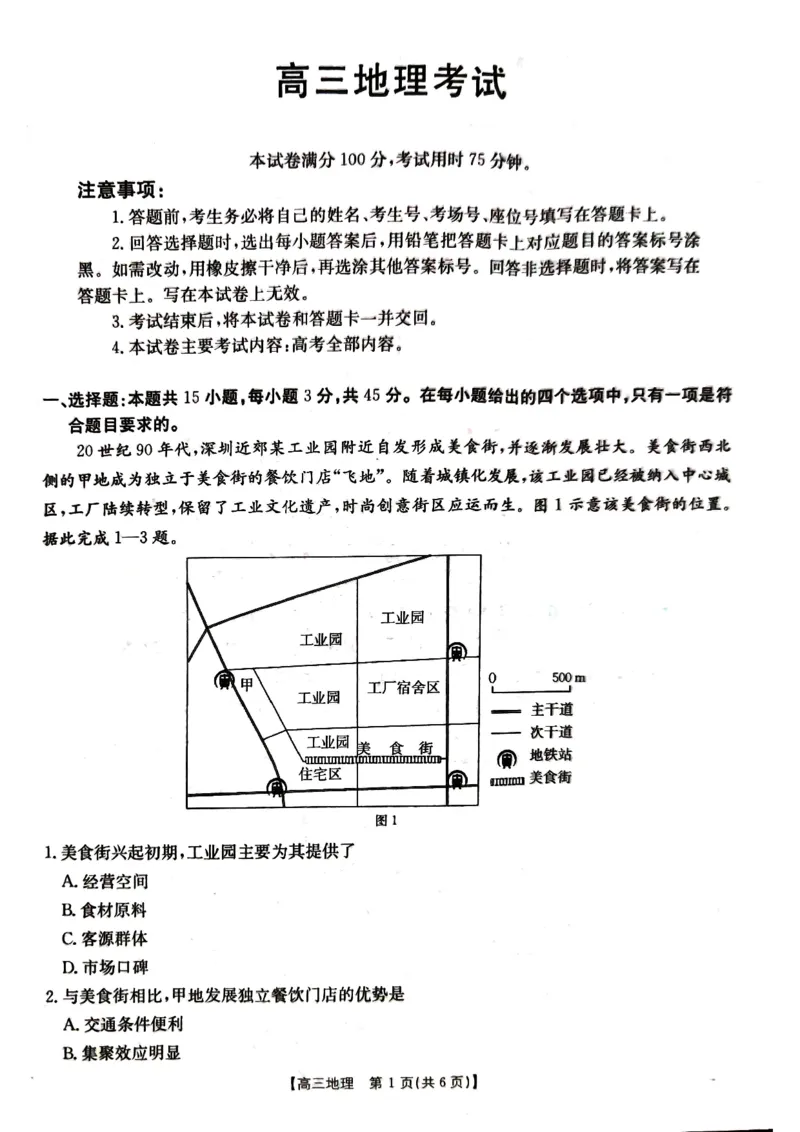湖北省金太阳百校大联考2024-2025学年高三上学期10月联考地理试题_2024-2025高三（6-6月题库）_2024年10月试卷_1012湖北省金太阳百校大联考2024-2025学年高三上学期10月联考（25-30C）