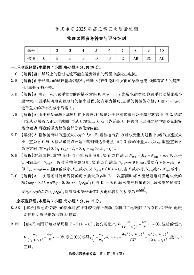 重庆市南开中学高2025届高三第五次质量检测物理答案_2024-2025高三（6-6月题库）_2025年01月试卷_0107重庆市南开中学高2025届高三第五次质量检测（全科）