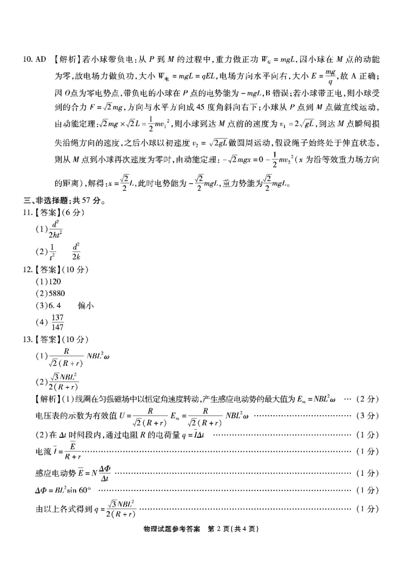 重庆市南开中学高2025届高三第五次质量检测物理答案_2024-2025高三（6-6月题库）_2025年01月试卷_0107重庆市南开中学高2025届高三第五次质量检测（全科）