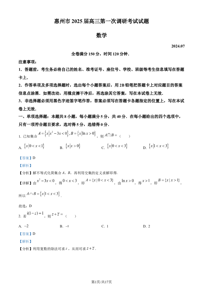 精品解析：广东省惠州市2023-2024学年高二下学期7月期末考试数学试题（解析版）_2024-2025高三（6-6月题库）_2024年07月试卷_2025届广东省惠州市高三上学期第一次调研考试数学试题