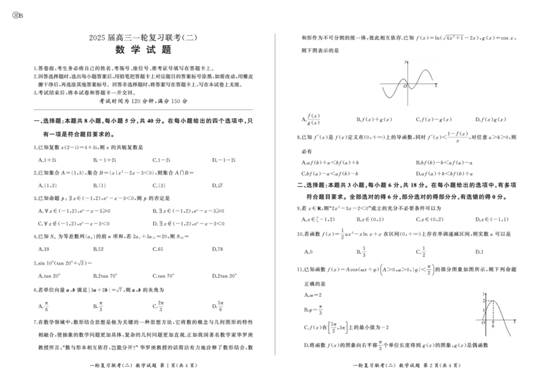 百师联盟2025届高三一轮复习联考（二）数学_2024-2025高三（6-6月题库）_2024年11月试卷_1106百师联盟2025届高三一轮复习联考（二）（云贵川）