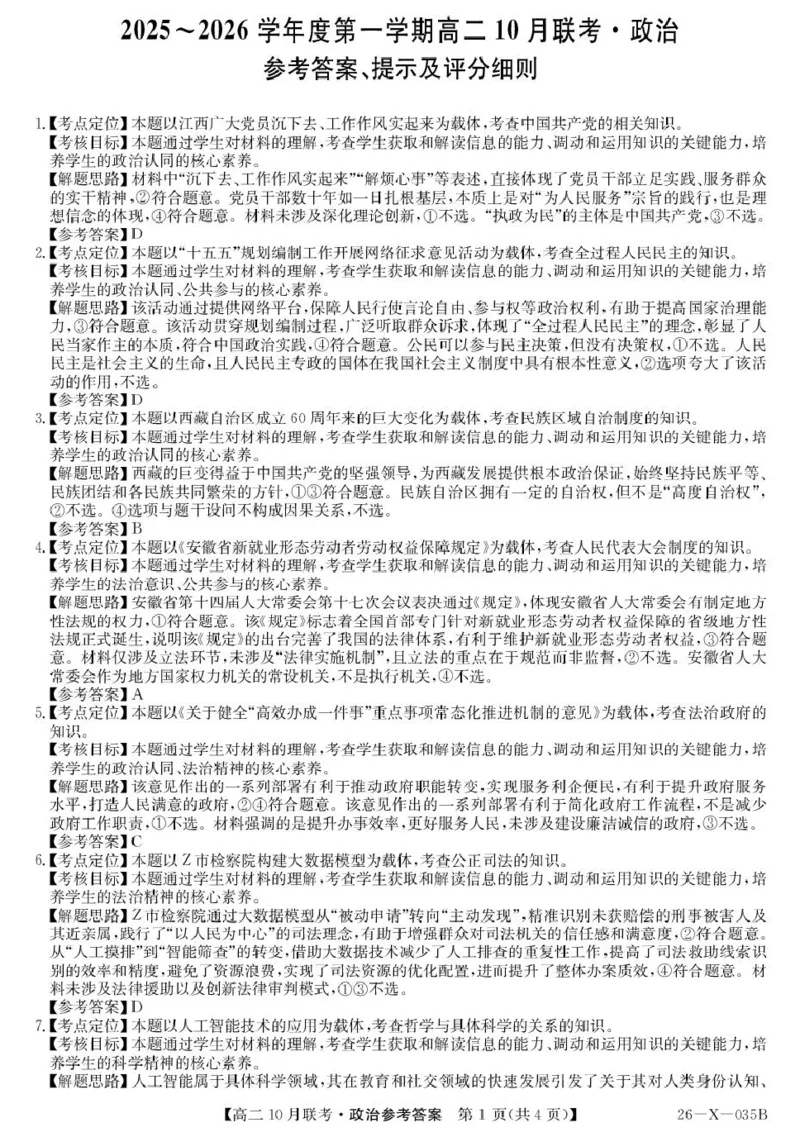 政治试题及答案26-X-035B-政治da_2025年10月高二试卷_251019安徽省县中联盟2025-2026学年高二上学期10月月考_安徽省县中联盟2025-2026学年高二上学期10月月考政治试题（PDF版，含解析）
