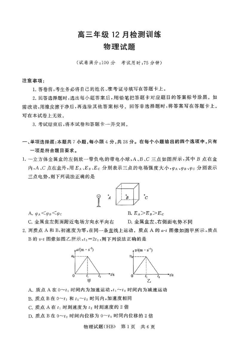 T8联考2026届高三年级12月检测训练物理(河北)_2024-2026高三（6-6月题库）_2025年12月高三试卷_2512252026届高三第一次学业质量评价联考（T8八省联考）（全科）_选科[河北专版]（全）