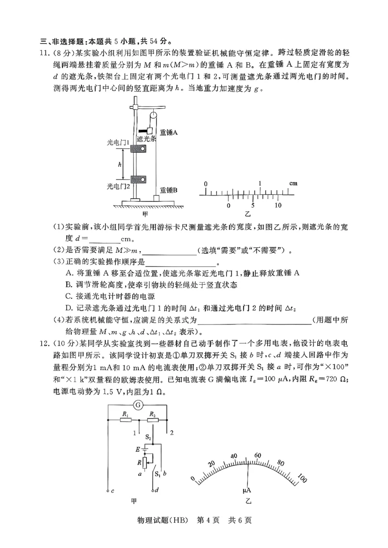 T8联考2026届高三年级12月检测训练物理(河北)_2024-2026高三（6-6月题库）_2025年12月高三试卷_2512252026届高三第一次学业质量评价联考（T8八省联考）（全科）_选科[河北专版]（全）