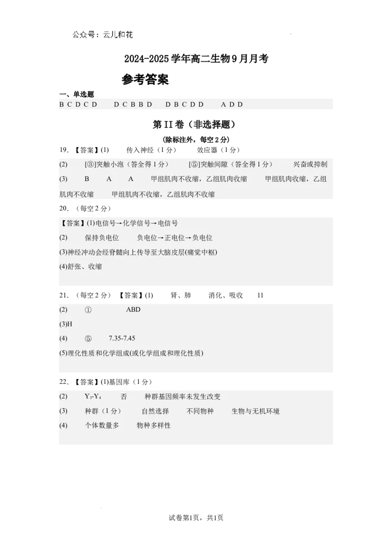 高二生物9月月考答案_2024-2025高二（7-7月题库）_2024年10月试卷_1006湖北省荆州中学2024-2025学年高二上学期9月月考