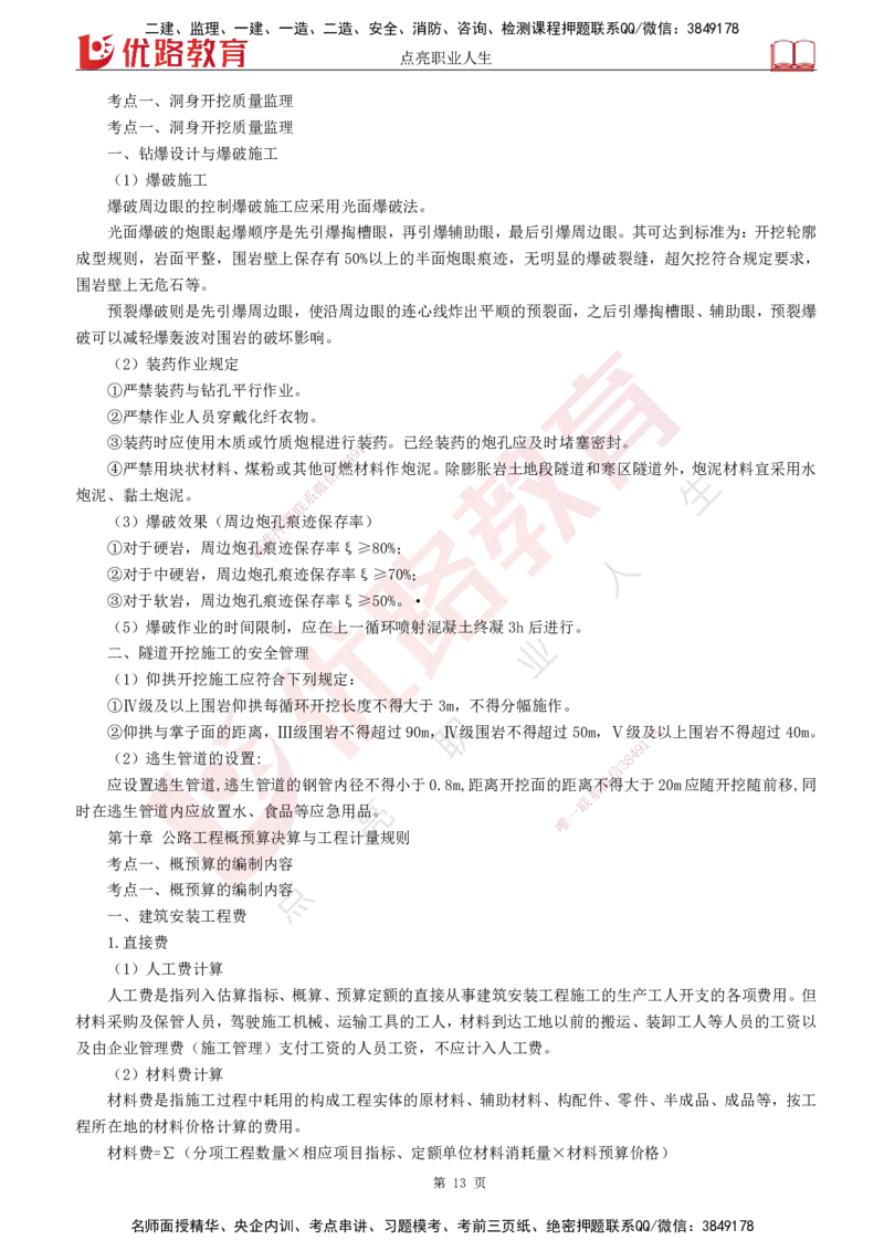 YL-交通控制-临考必杀锦囊_监理工程师_2025监理工程师_2025年监理工程师SVIP_2025年监理交通控制SVIP_05-考前密训✿央企特训✿机构普押_11-交通控制《临考必杀锦囊》YL