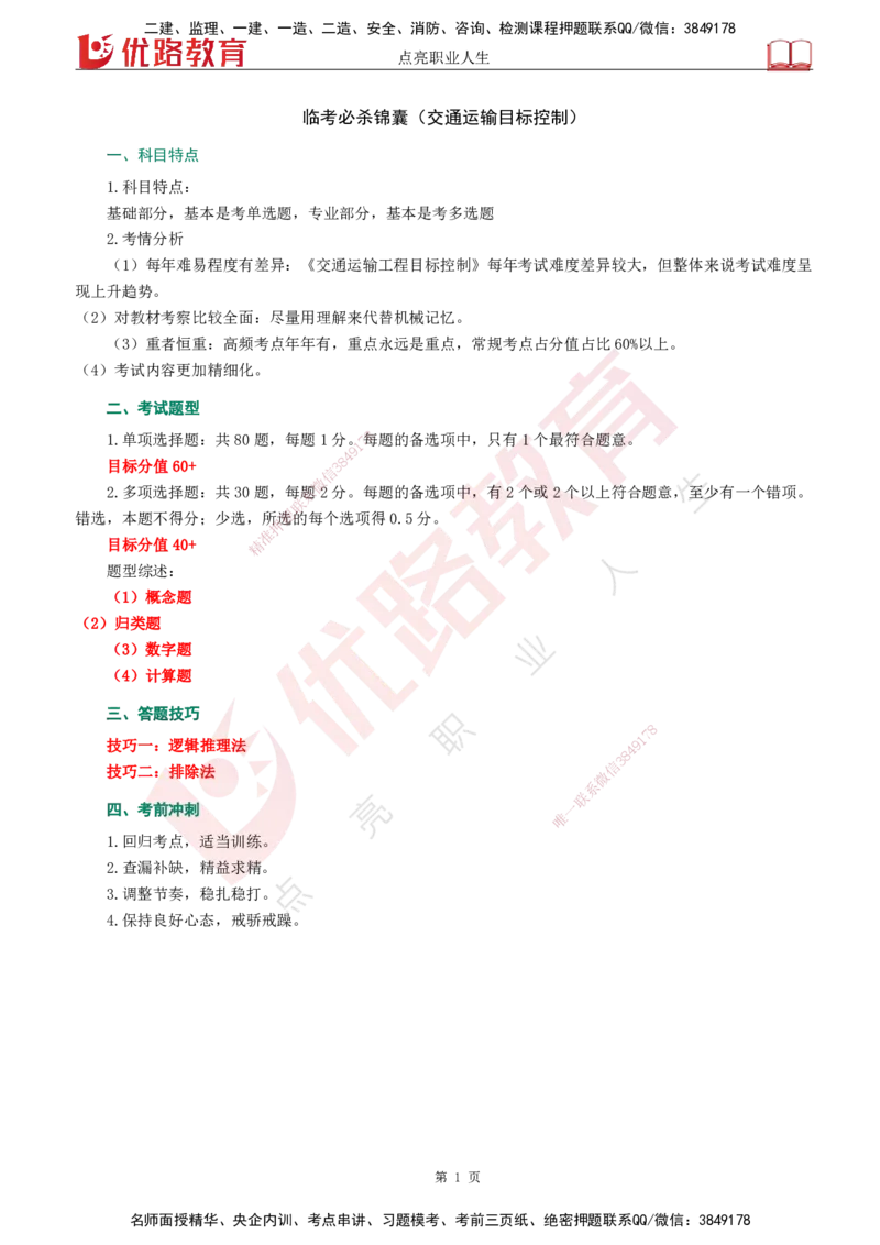 YL-交通控制-临考必杀锦囊_监理工程师_2025监理工程师_2025年监理工程师SVIP_2025年监理交通控制SVIP_05-考前密训✿央企特训✿机构普押_11-交通控制《临考必杀锦囊》YL