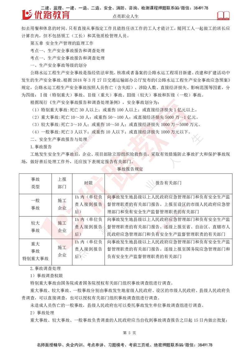 YL-交通控制-临考必杀锦囊_监理工程师_2025监理工程师_2025年监理工程师SVIP_2025年监理交通控制SVIP_05-考前密训✿央企特训✿机构普押_11-交通控制《临考必杀锦囊》YL