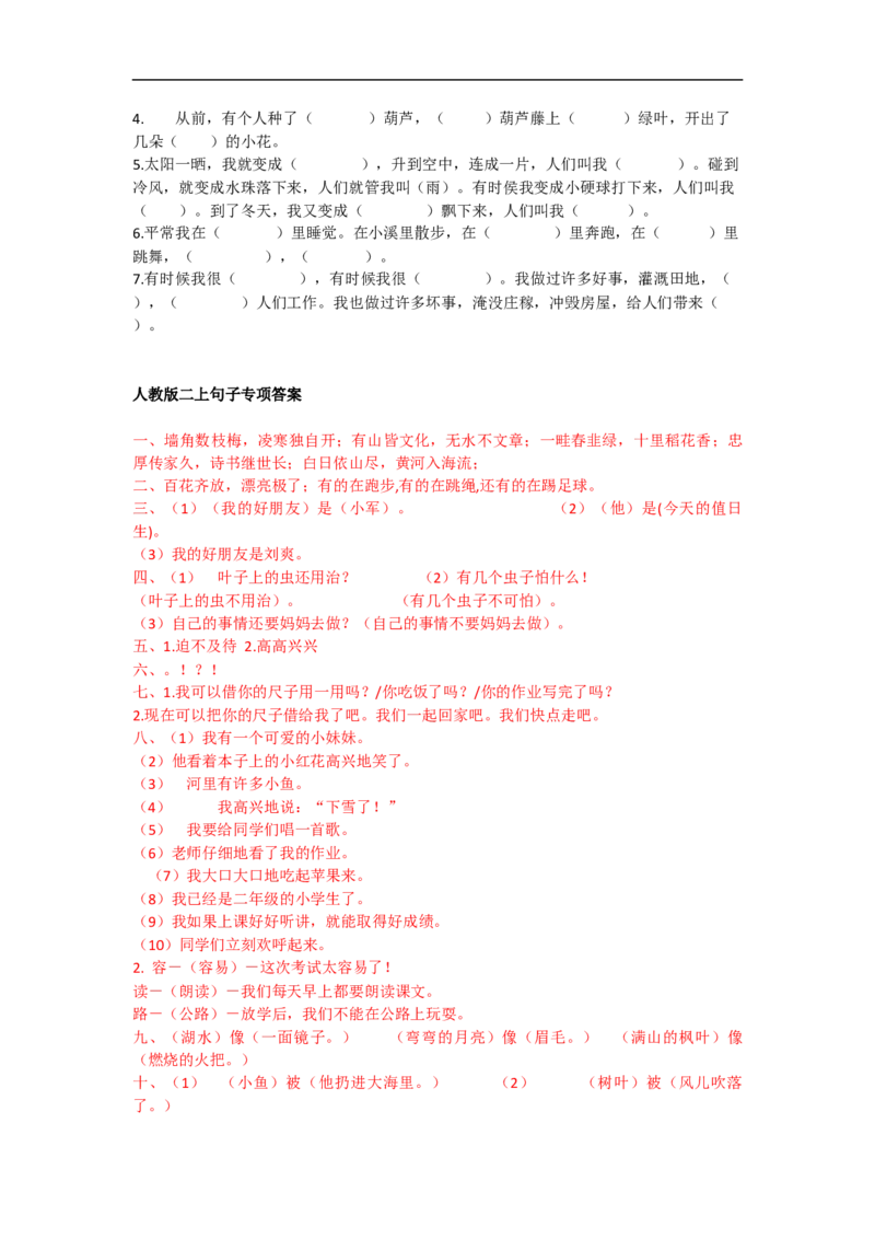 二年级语文上册期末复习-句子专项练习题+答案解析_小学1-6年级全部试卷_语文_二年级_3-7-1、小学二年级语文上册_3-7-1-2、练习题、作业、试题、试卷_通用