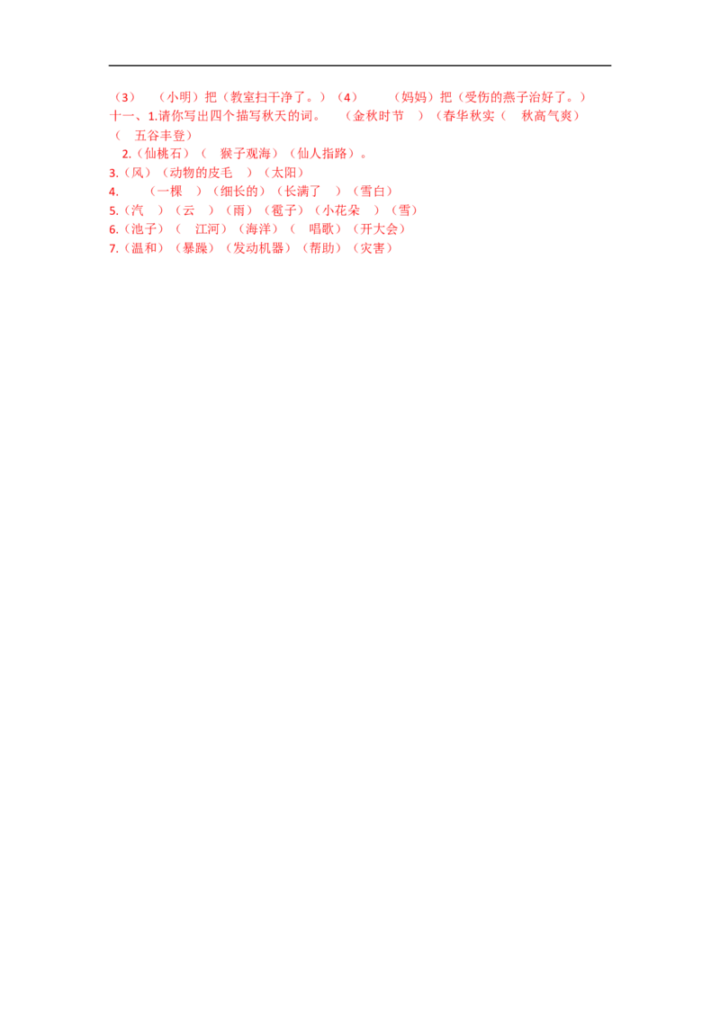 二年级语文上册期末复习-句子专项练习题+答案解析_小学1-6年级全部试卷_语文_二年级_3-7-1、小学二年级语文上册_3-7-1-2、练习题、作业、试题、试卷_通用