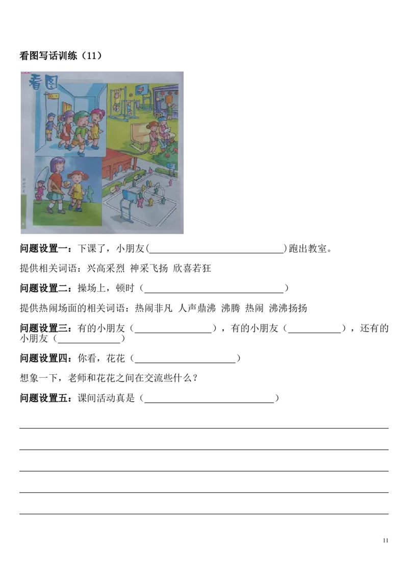 一年级下册-看图写话练习大全及答案_小学1-6年级全部试卷_语文_一年级_3-6-2、小学一年级语文下册_3-6-2-2、练习题、作业、试题、试卷_部编（人教）版_专项练习