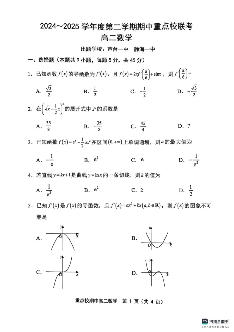 高二数学高二数学_2024-2025高二（7-7月题库）_2025年05月试卷_0526天津市五区县重点校联考2024-2025学年高二下学期4月期中考试