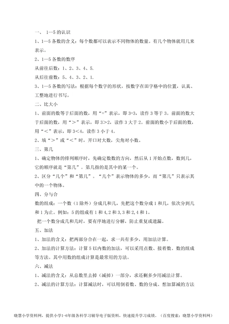 一年级上册数学人教版知识要点_小学1-6年级全部试卷_数学_一年级_3-6-3、小学一年级数学上册_3-6-3-1、复习、知识点、归纳汇总_人教版