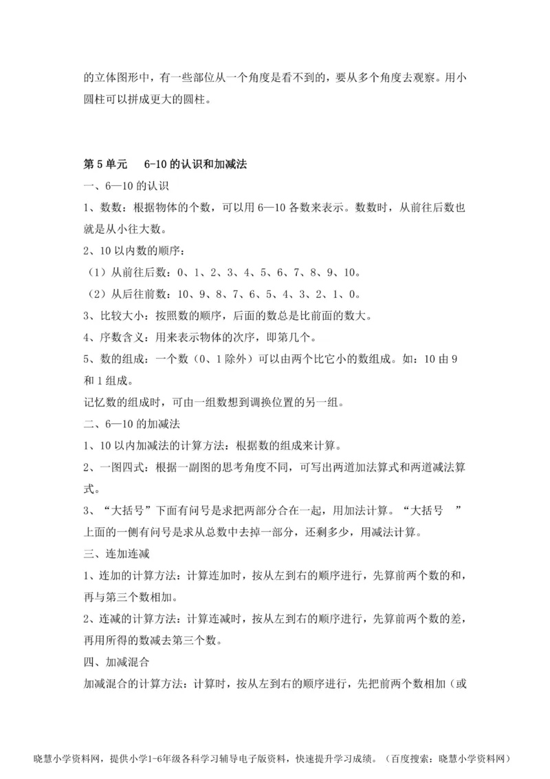 一年级上册数学人教版知识要点_小学1-6年级全部试卷_数学_一年级_3-6-3、小学一年级数学上册_3-6-3-1、复习、知识点、归纳汇总_人教版