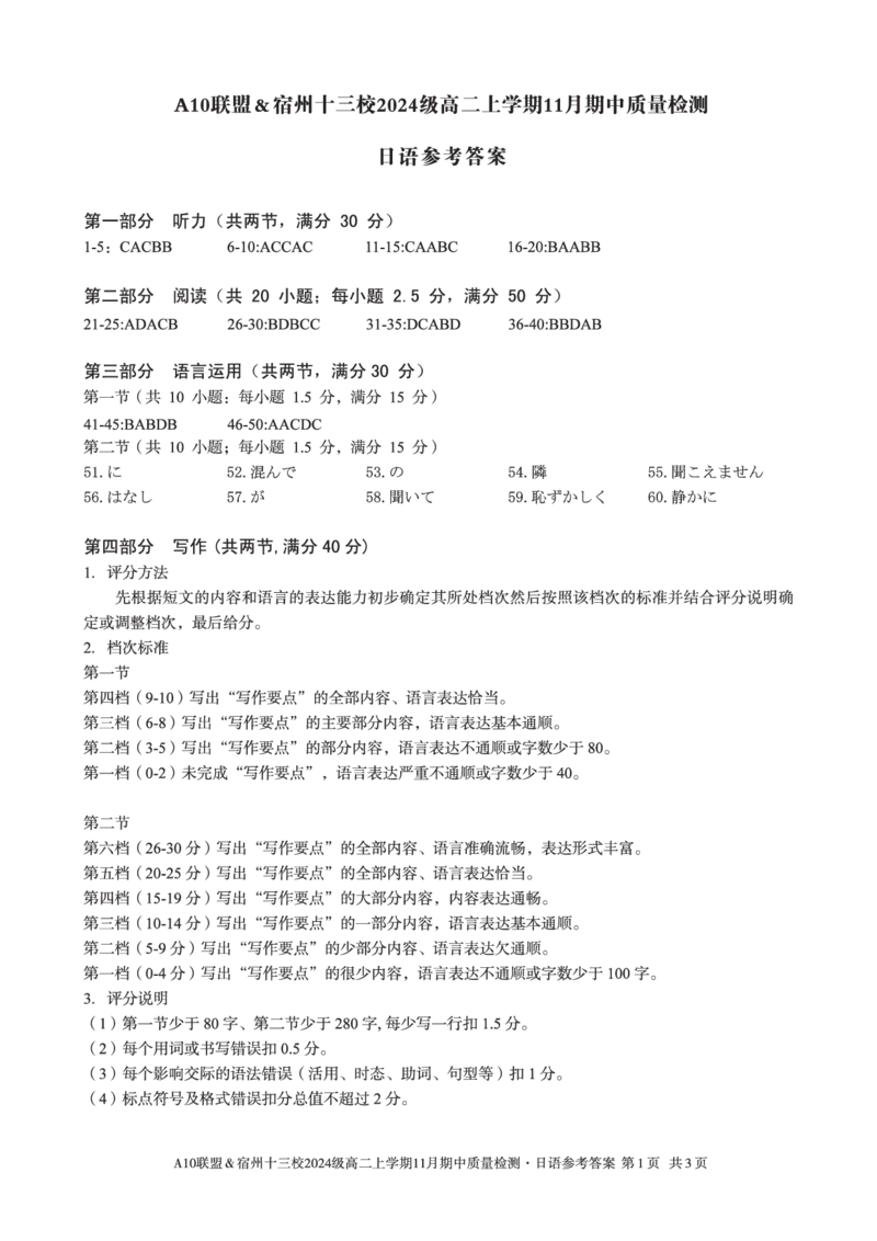 日语答案A10联盟＆宿州十三校2024级高二上学期11月期中质量检测日语答案_2025年11月高二试卷_251124安徽省A10联盟＆宿州十三校2024级高二上学期11月期中质量检测（全）